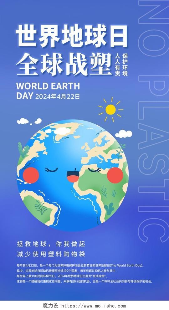 蓝色彩色创意卡通2024世界地球日手机海报环保拒绝污染海报